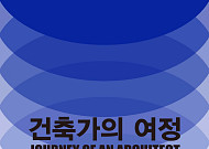 서울도시건축전시관, 소토 무라 ‘건축가의 여정’ 국제교류전