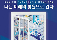 김영훈 고려대 의무부총장, ‘나는 미래의 병원으로 간다’ 출간