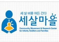 여성부, ‘세살마을’로 학교폭력과 저출산 해결한다