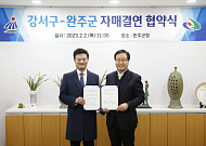 서울 강서구·전북 완주군 자매결연 협약…“상생발전 도모”