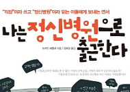 [화제의 책]나는 정신병원으로 출근한다…"직장이라 쓰고 정신병원이라 읽는다"
