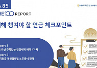 NH투자증권, THE100리포트 85호 ‘새해 챙겨야 할 연금 체크포인트’ 발간