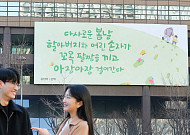 교보생명 광화문 글판, 김선태 시인 ‘단짝’으로 봄옷