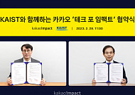 카카오임팩트, KAIST와 ‘사회문제 해결 기여를 위한 기술 생태계 조성’ MOU 체결