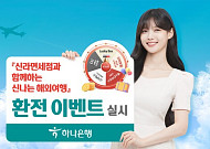 매일 2023명 경품…하나은행, 신라면세점과 환전 이벤트
