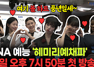 6인6색의 외딴 산골 정착기…ENA 새 예능'혜미리예채파' [영상]