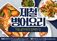 [카드뉴스] 겨울 끝자락의 담백한 맛 병어<b>감자</b>조림