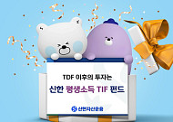 신한운용 “은퇴 이후 월급 받듯 쌓아가는 평생소득 TIF 펀드 추천”