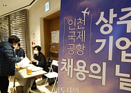 [포토] 인력난 해소를 위해 열린 '인천공항 상주기업 채용의 날'