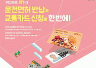 서울시, 운전면허 자진 반납 어르신께 10만원권 교통카드 지급