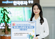 한국투자증권, 청년형 소득공제장기펀드 2종 출시