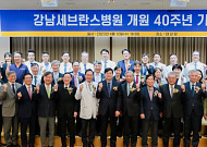 강남세브란스병원, 개원 40주년 기념행사 진행