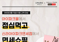 HDC아이파크몰, 내국인 해외여행객 잡기 나선다