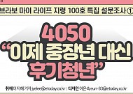 [카드뉴스] 4050 “이제 중장년 대신 후기<b>청년</b>”