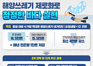 내년부터 해양 쓰레기 제로화 넘어 현존량 1만 톤 줄인다