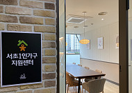 서초구, 1인가구 돌봄 간병비 최대 60만원 지원
