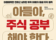 박민수 작가, ‘아들아, 주식공부 해야 한다’ 출간…“투자자에게 단비 같은 책 되길”