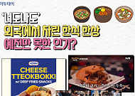 ‘너도나도’ 외국에서 차린 한식 한상…예전만 못한 인기? [요즘, 이거]