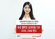 유진자산운용 ‘유진 챔피언 성과연동 TDF 2030, 2040 펀드’ 출시
