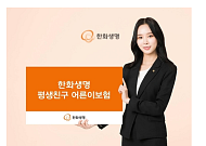한화생명, '평생 친구 어른이보험' 출시
