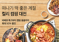 “캠핑 수요 잡아라”…컬리, 캠핑대전 기획전 연다