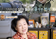 '특종세상' 윤무부, 뇌경색 이후 17년…"오른쪽 마비, 장례 준비하란 말 들어"