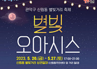 관악구 “26~27일 ‘신림동 별빛 거리 축제’ 개최”