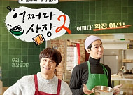 '어쩌다 사장' 시즌3 준비 중, 조인성X차태현 조합 그대로?…美 한인마트 도전설까지