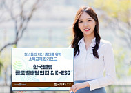 [부자아빠의 재테크] 한국투자증권, 청년형 소득공제 장기펀드 ‘글로벌배당인컴 & K-ESG’