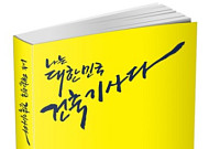 [신간] 건축 초년생의 길잡이, ‘나는 대한민국 건축기사다’