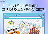 다시 만난 ‘엠알케이’…그 시절 러브장·우정장 치트키 [요즘, 이거]