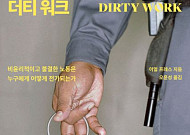 [신간] 불결한 일을 하는 사람들 '더티워크'
