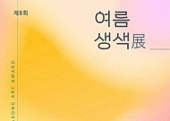 ‘멋과 예술 담은 바람’…동화약품 ‘8회 여름생색’ 전시 연다