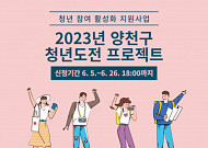 양천구, 청년 도전 프로젝트 추진…최대 200만원