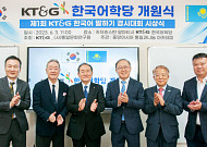 KT&G, 카자흐스탄에 한국어학당 개관