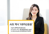 KB자산운용 “AI 관련 운용자산 1조 원 돌파 눈앞”