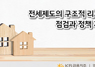 "전세제도 리스크 해결 위해 DSR 산정시 전세자금대출 포함해야"