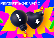 카카오, 사내 해커톤 ‘2023 24K’ 진행…AI 서비스 직접 개발