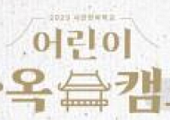 서울시, ‘2023 어린이 한옥캠프’ 개최…4일 접수