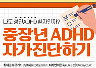 [카드뉴스] <b>중장년</b> ADHD 자가진단하기