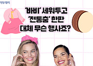 ‘바비’ 세워두고 ‘전통춤’ 한판…대체 무슨 행사죠? [요즘, 이거]