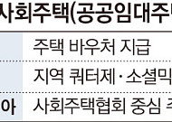 "미국은 주택 바우처, 프랑스는 소셜믹스로 인식 개선"...공공임대, 해외 사례 살펴보니 [서민 주거가 무너진다④]