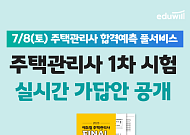 에듀윌, 26회 주택관리사보 1차시험 가답안·자동채점 서비스
