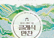 "쉽게 즐기는 클래식"...경기아트센터, 플러스챔버그룹 '클래식만찬' 공연