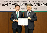 하나은행, 교육부와 디지털 문해교육 활성화 위한 협약 체결