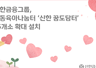 신한금융, 공동육아나눔터 ‘신한 꿈도담터’ 35개소 확대 설치