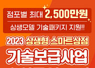 소진공, ‘상생형 스마트상점 기술보급사업’ 참여 상점 모집