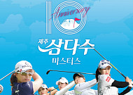제주개발공사 ‘10회 제주삼다수 마스터스’ 연다…최정상급 선수 참가