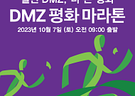 경기도, ‘더 큰 평화’를 여는 2023 DMZ 평화 마라톤 참가자 모집