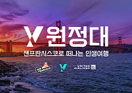 KT, 20대와 샌프란시스코로 떠나는 인생 여행 프로젝트 ‘Y원정대’ 출범
